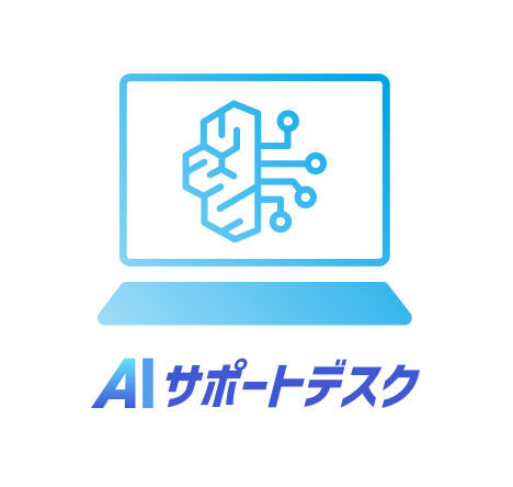 AIサポートデスク